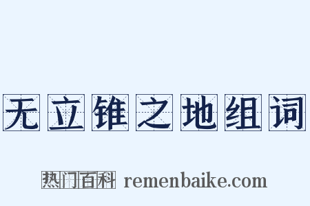 无立锥之地组词是什么意思的图片